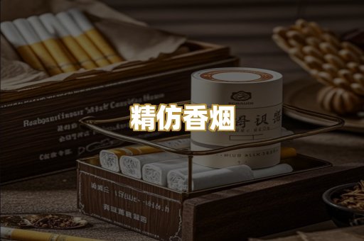 精仿香烟