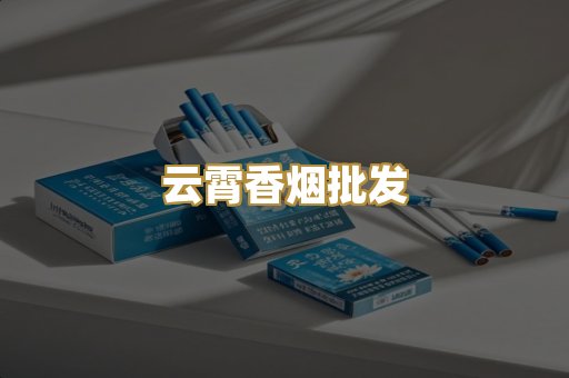 云霄香烟批发