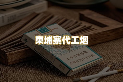 柬埔寨代工烟